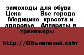 зимоходы для обуви › Цена ­ 100 - Все города Медицина, красота и здоровье » Аппараты и тренажеры   